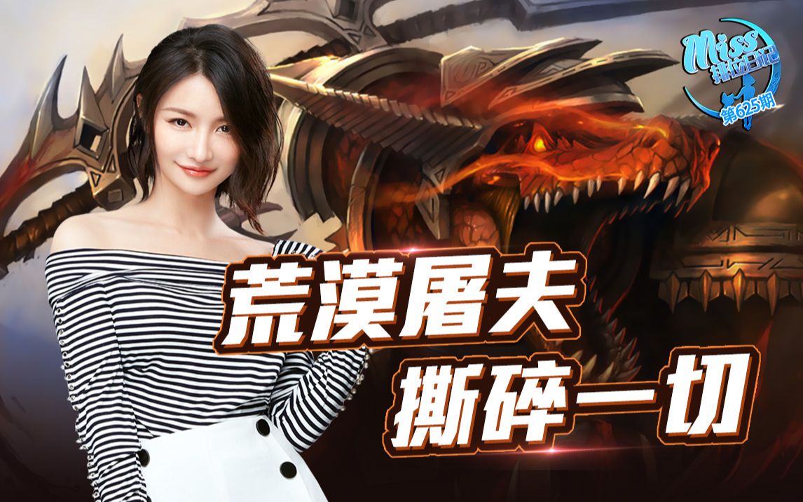 miss排位日记625期 传奇飞升者!荒漠屠夫愤怒来袭!