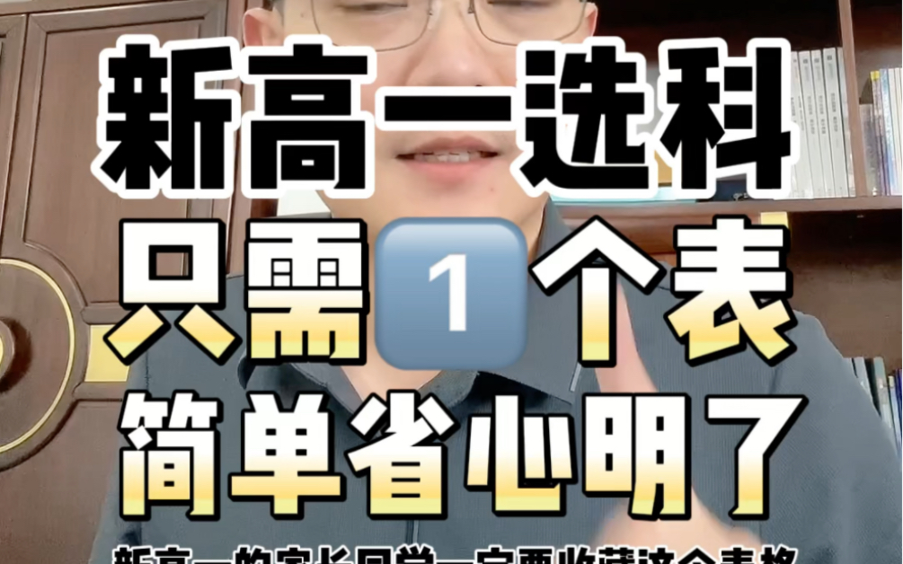 新高一选科只需一个表格就可以了!#家长必读#新高考3+1+2#选科组合哔哩哔哩bilibili