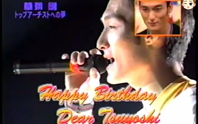 【哒呗字幕组】1998年 27時間TV 草彅刚生日快乐!!!