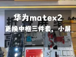 Download Video: 华为matex2中框磕碰掉漆小屏出线，屏幕支架断裂更换维修…#华为matex2 #华为matex3 #华为matex5 #华为折叠屏 #华为曲面屏