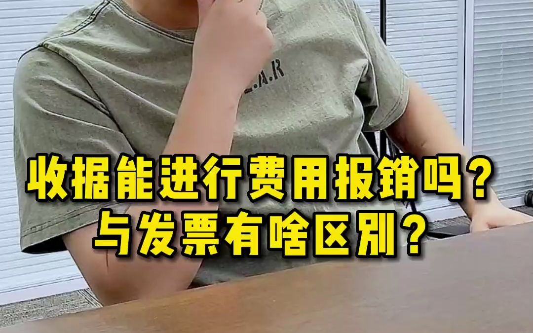 收据能进行费用报销吗?与发票有啥区别?哔哩哔哩bilibili