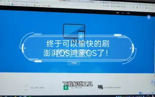 Скачать видео: 终于可以愉快的刷澎湃OS鸿蒙OS了！小米手机9解锁过程！