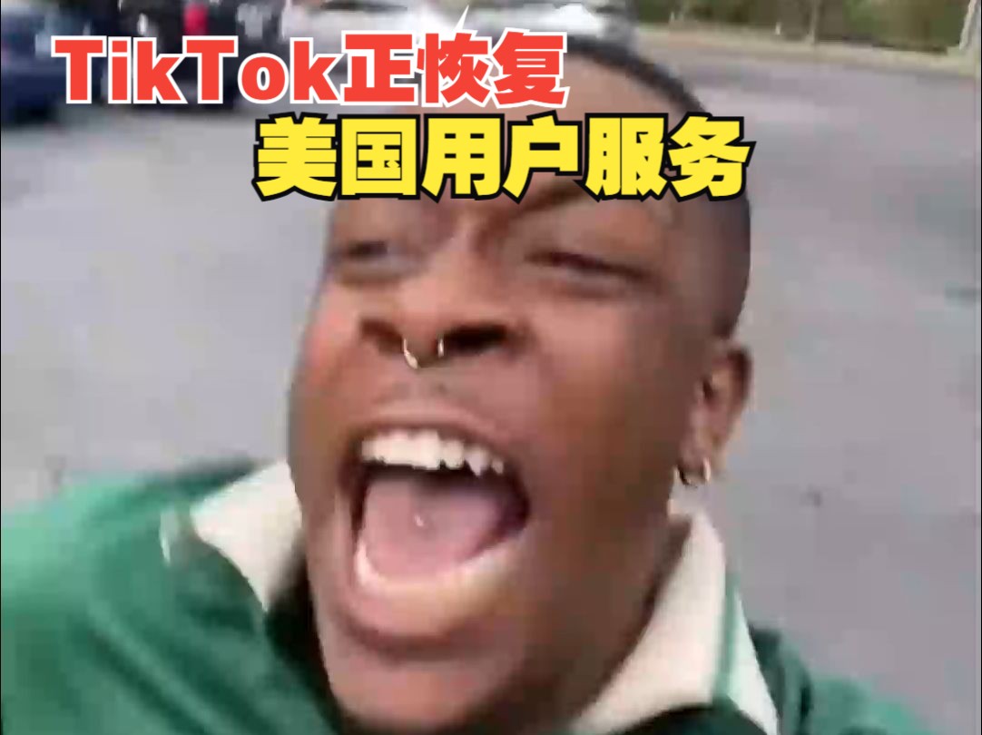 TikTok正恢复美国用户服务 并将与美国候任总统特朗普合作制定一项长期解决方案,让TikTok继续“留在美国”哔哩哔哩bilibili