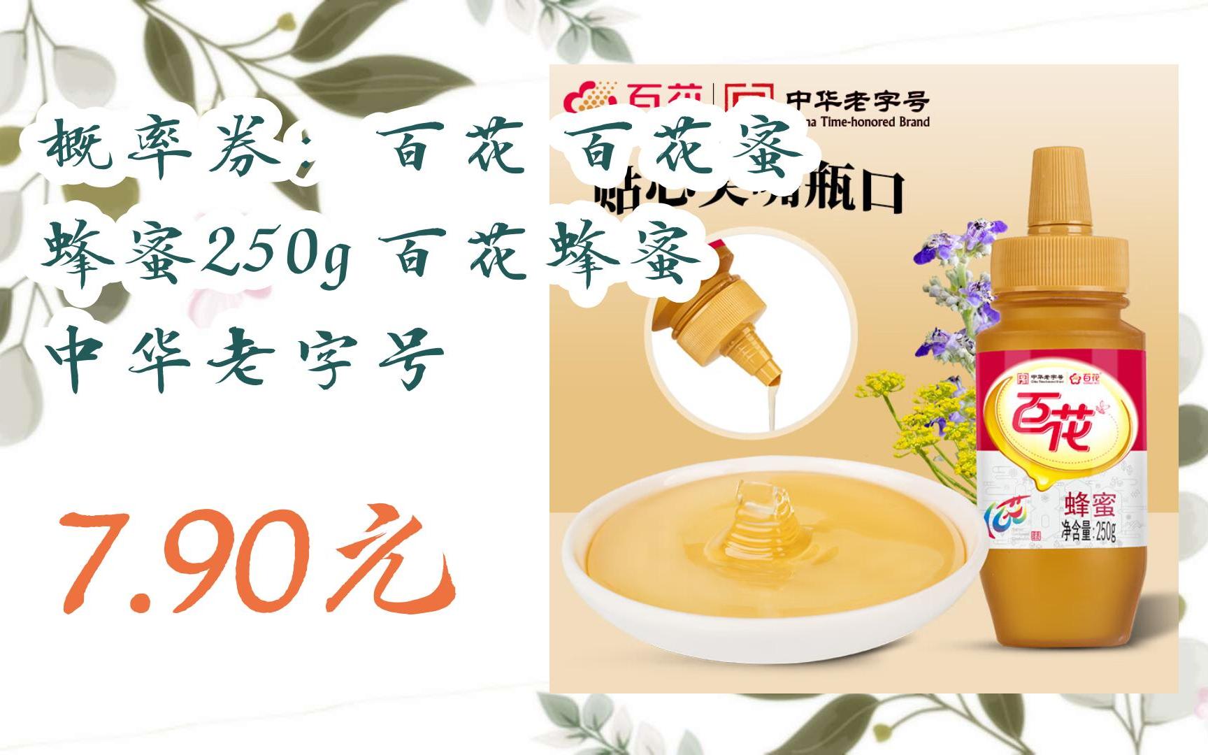 【优惠券l在简介】:概率券:百花 百花蜜 蜂蜜250g 百花蜂蜜 中华老