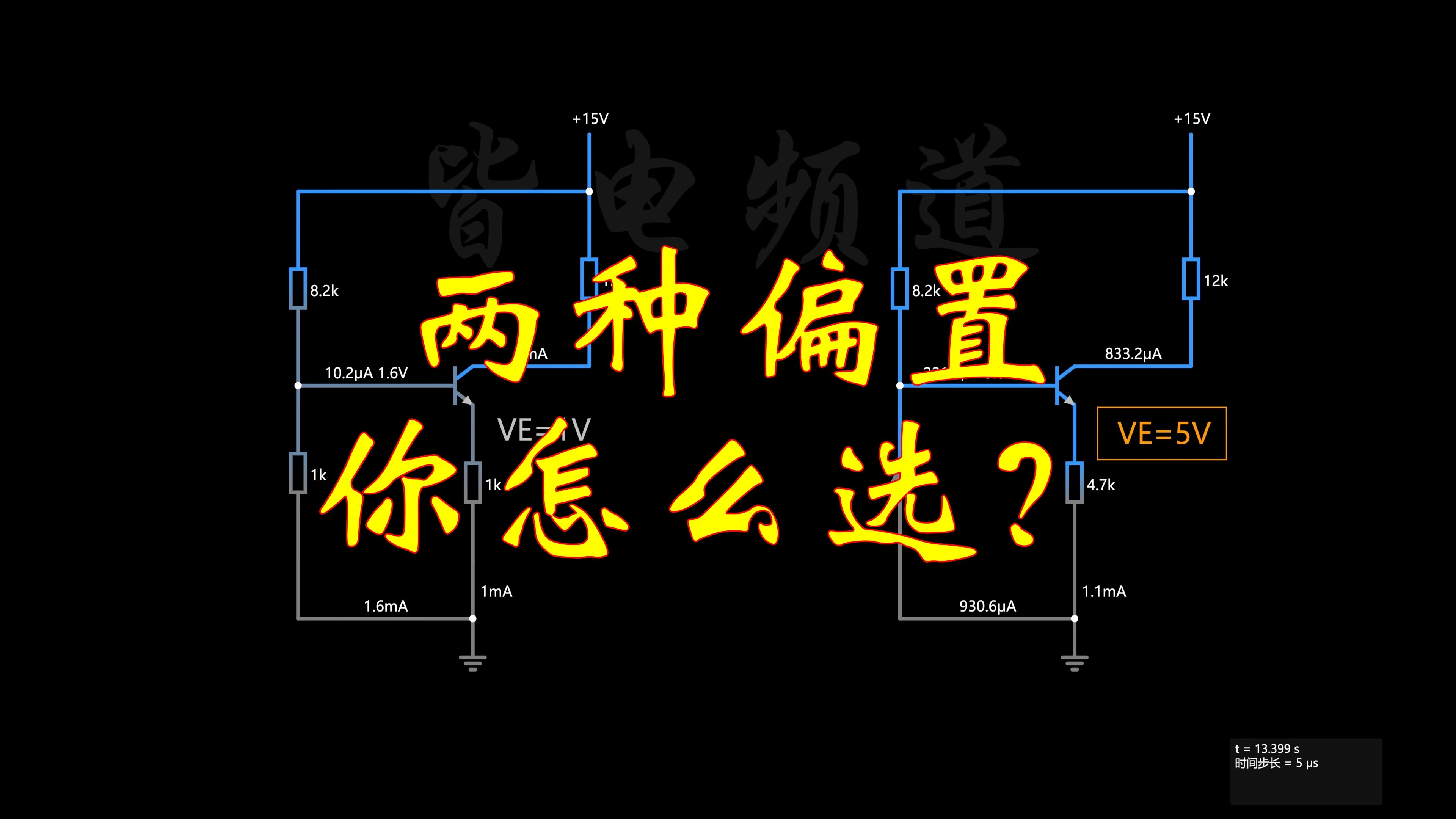 两种偏置电路,你选哪个?哔哩哔哩bilibili