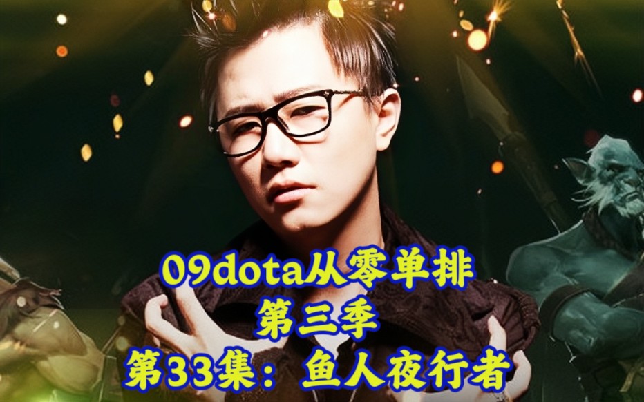 09dota从零单排第三季第33集鱼人夜行者哔哩哔哩bilibiliDOTA第一视角