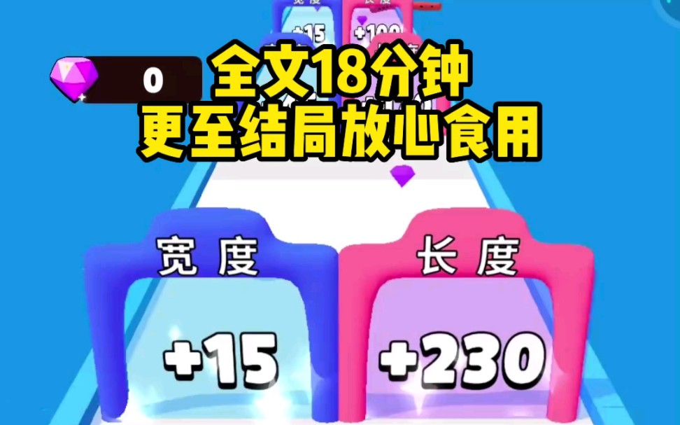 全文18分钟,更至结局放心食用手机游戏热门视频