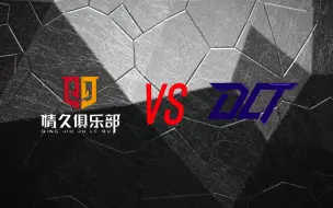 下载视频: 2023骁龙电竞先锋赛--情久 vs DCT【A组积分赛-7.6号-第①场】