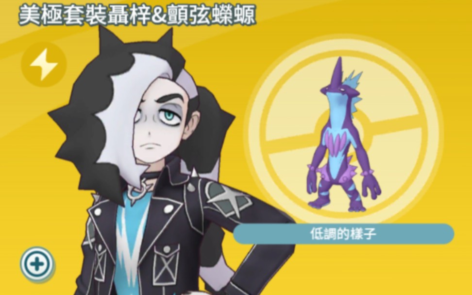 【宝可梦大师】拍组剧情 角色剧情 no.117 美极套装聂梓&颤弦蝾螈