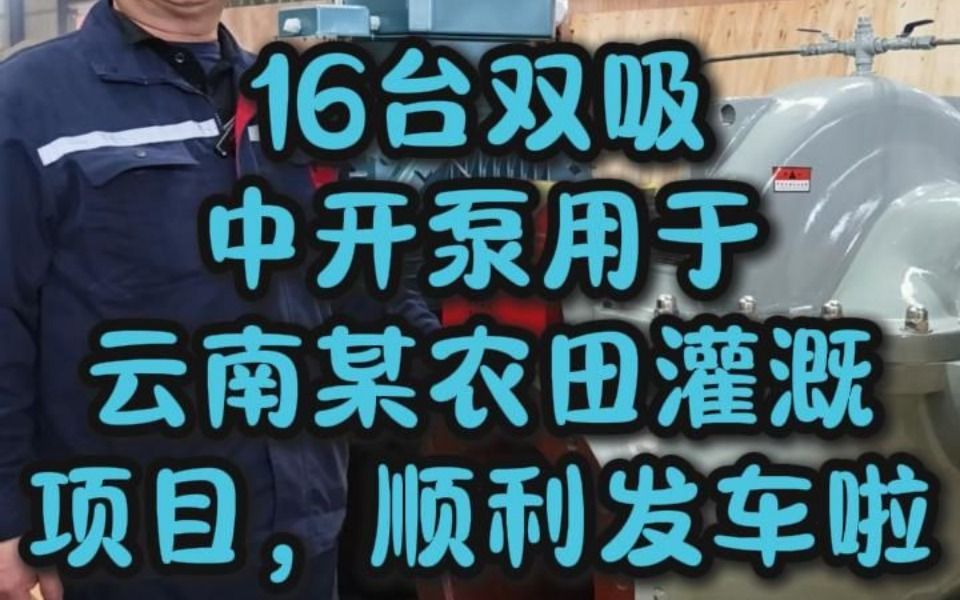 流量巨擘登场!中联 16 台双吸泵奔赴云南农田灌溉战场,震撼发车哔哩哔哩bilibili