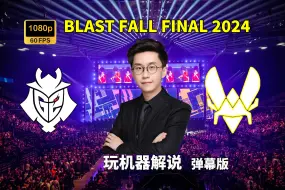 Tải video: 【玩机器解说】G2 VS Vitality - 弹幕版 BLAST秋决2024 2024年9月28日