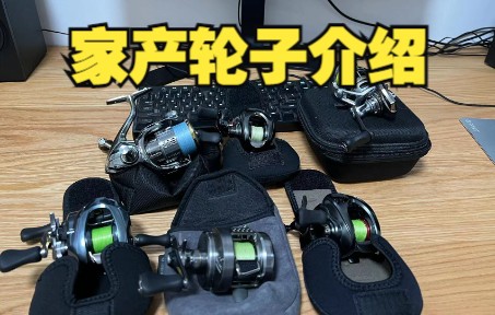 所用的轮子介绍 22阿德BFS7.8速比 史帝滋AIR6.8速比 CQBFS6.8速比 史帝滋CT SV 7.1速比 斯泰拉2500SHG 阿布泽纳2500HG哔哩哔哩bilibili