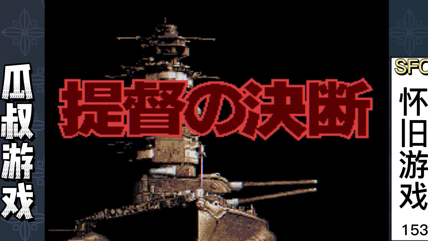 sfc超级任天堂怀旧游戏 提督之决断