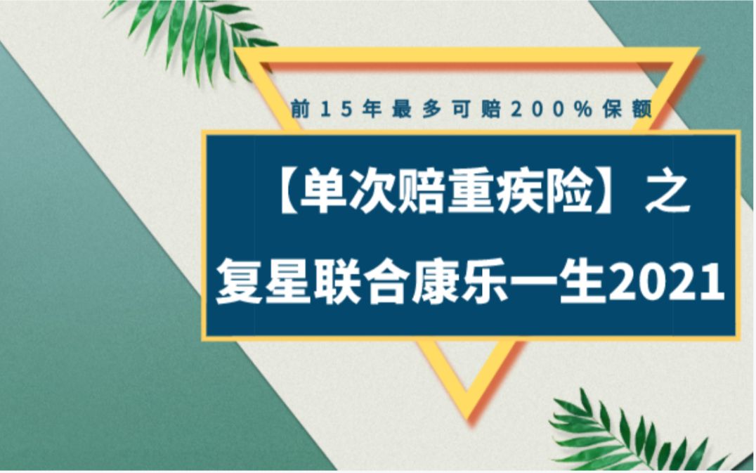 单次重疾:复星联合康乐一生2021【明亚保险经纪by公众号:周小白历险记】哔哩哔哩bilibili