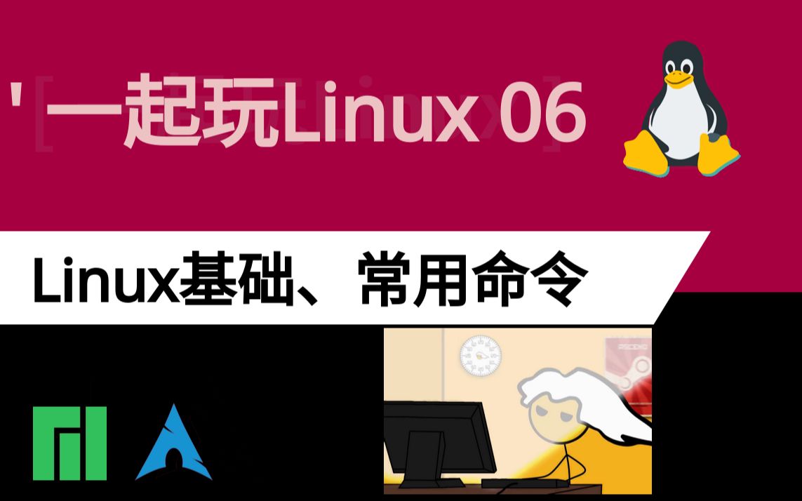 【一起玩Linux06】带你过一遍基础常用的Linux/Unix命令哔哩哔哩bilibili