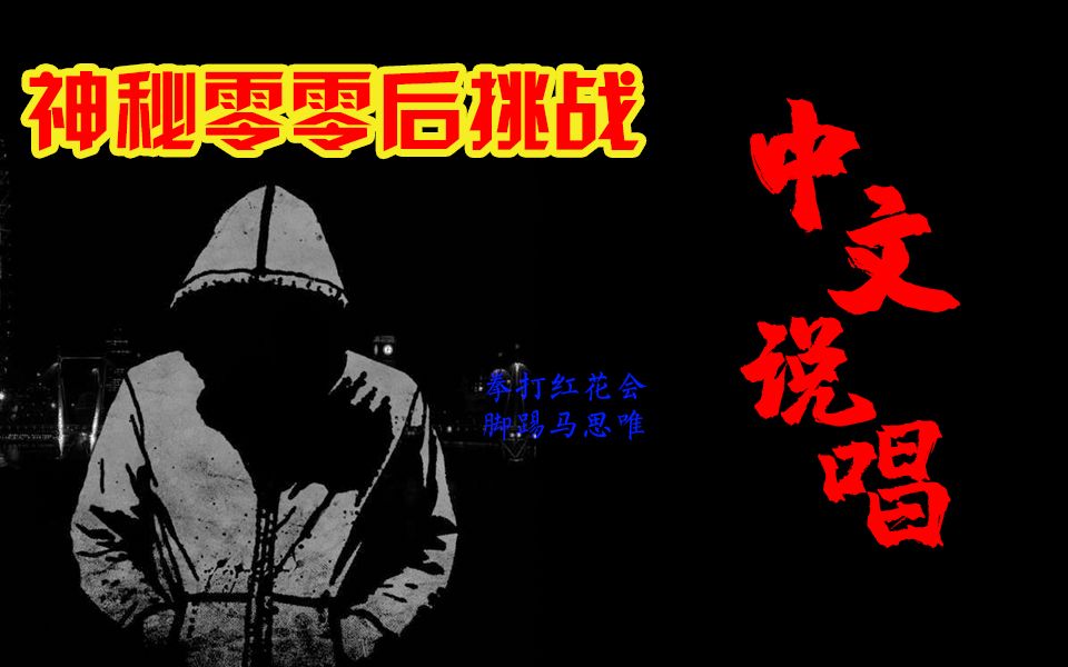 [图]实力堪比《残暴乐章》的最强00后rapper？他究竟是谁？挑战中文说唱圈！