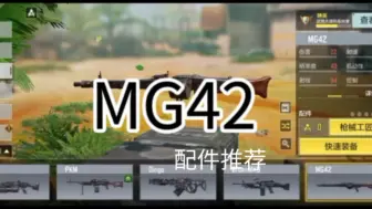 [CODM]MG42架点流配件推荐