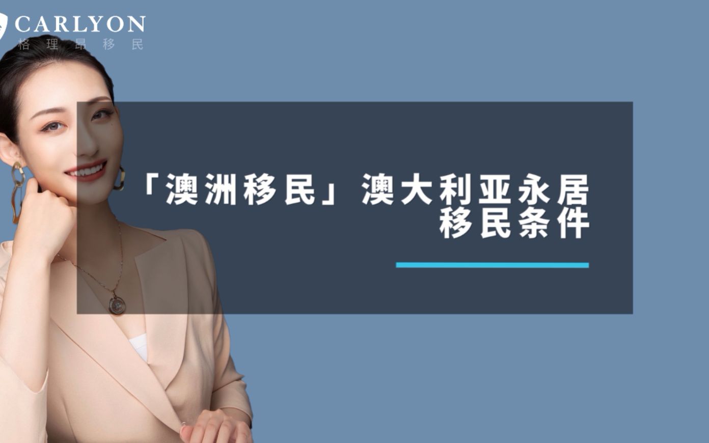 【澳洲移民】澳大利亚永居移民条件哔哩哔哩bilibili