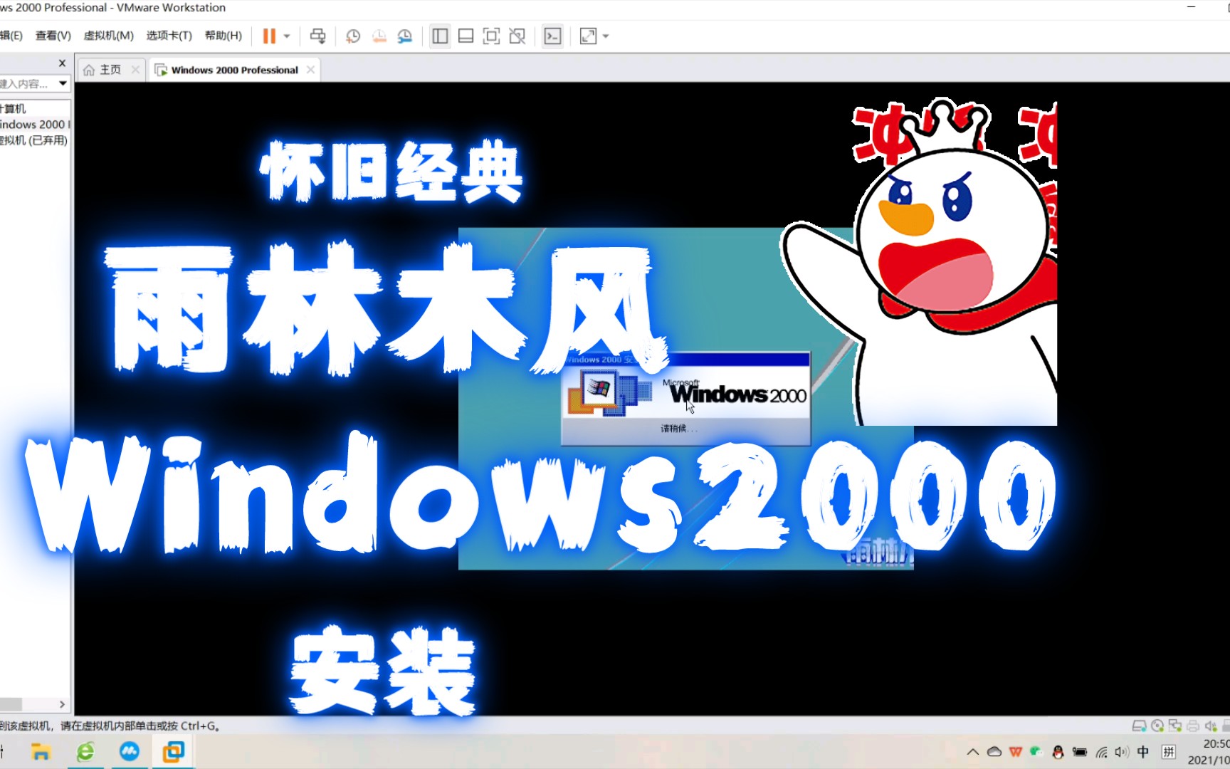 【怀旧经典】雨林木风版Windows 2000系统安装哔哩哔哩bilibili