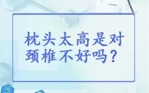 #华医康健小科普# 枕头太高对颈椎不好吗?哔哩哔哩bilibili