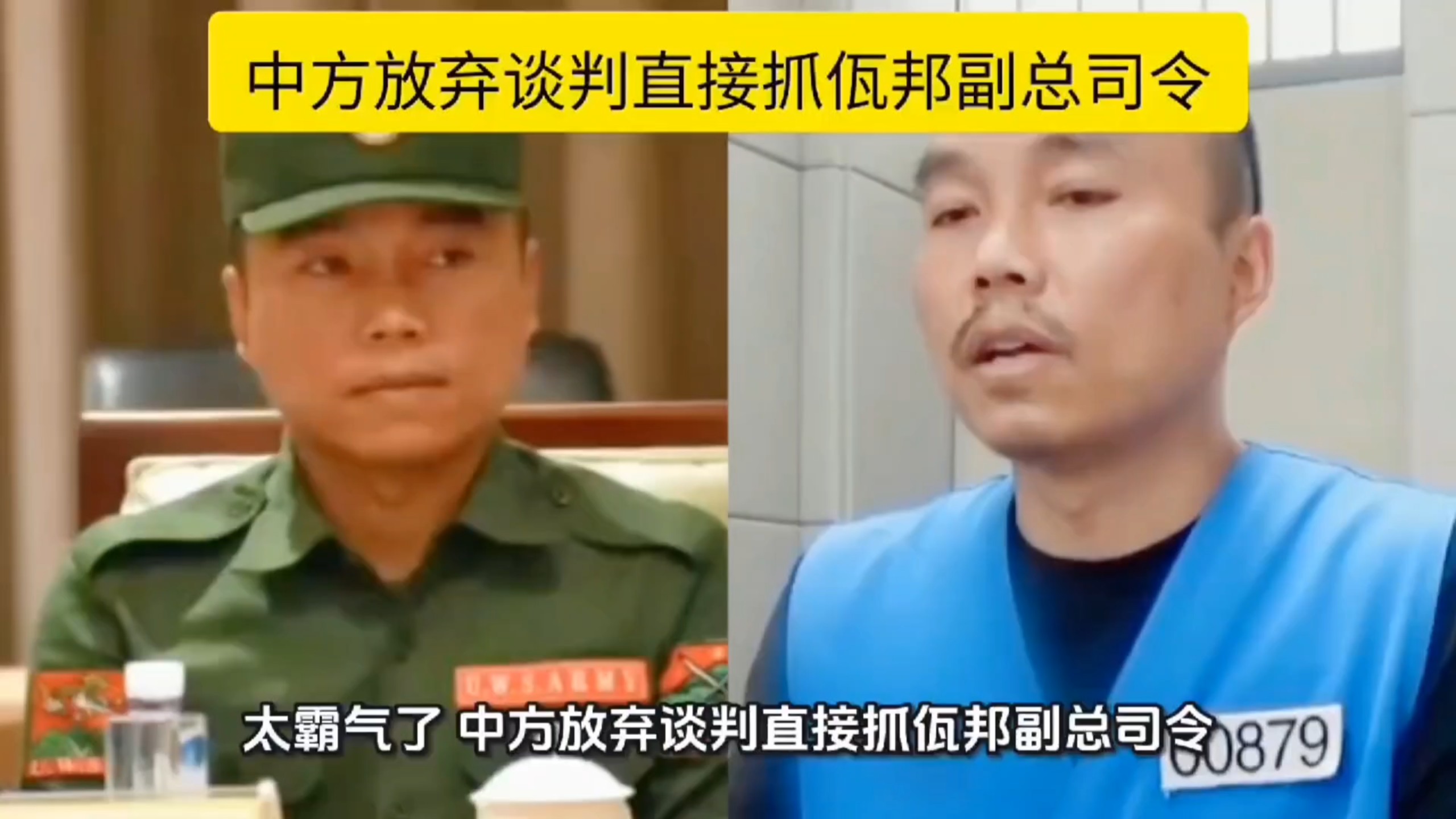 中方放弃谈判直接抓佤邦副总司令，抓捕现场画面公开
