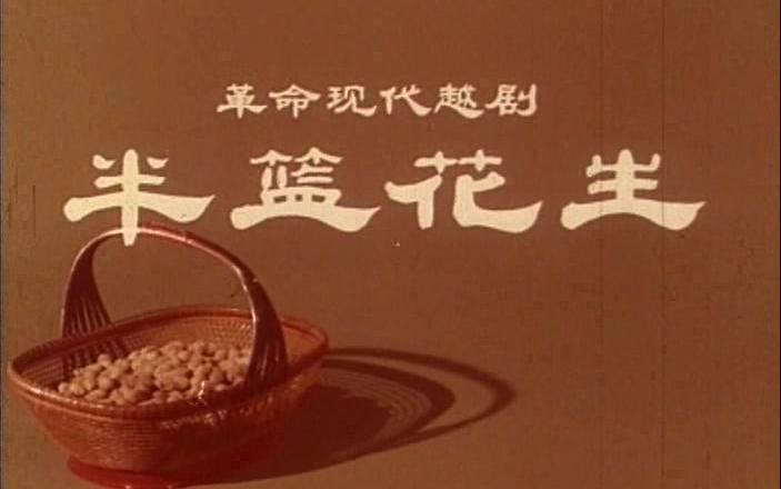 [图]越剧.1974年《半篮花生》(长春电影制片厂出品)