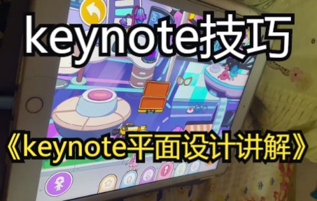 【keynote技巧】keynote平面设计讲解明白了么哔哩哔哩bilibili