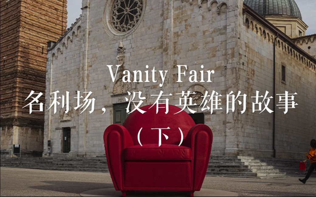 Vanity Fair:名利场,没有英雄的故事(下)哔哩哔哩bilibili