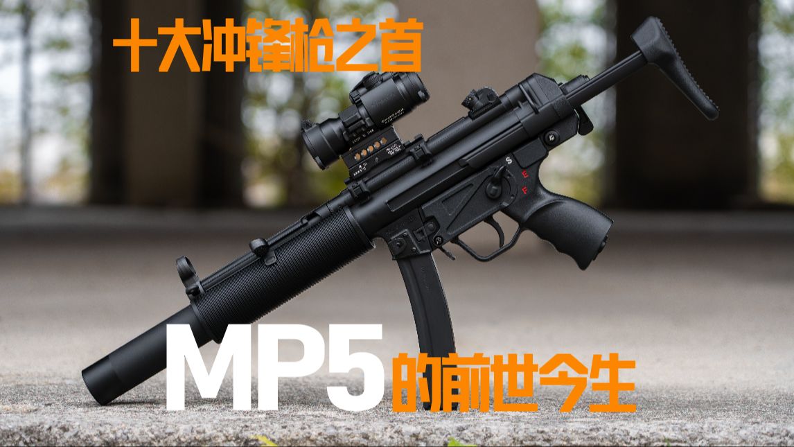 MP5的前世今生哔哩哔哩bilibili