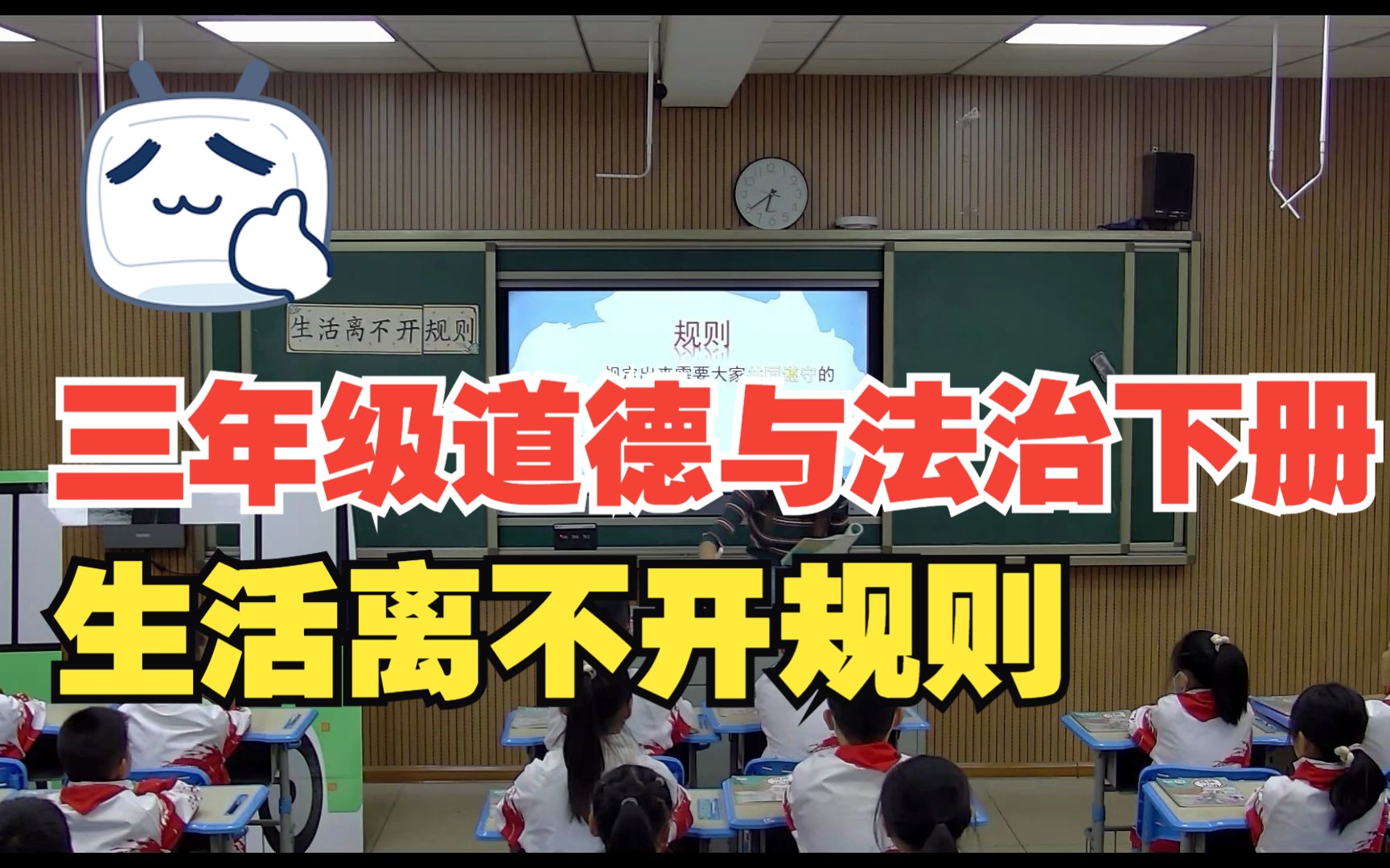 [图]三年级道德与法治下册 生活离不开规则