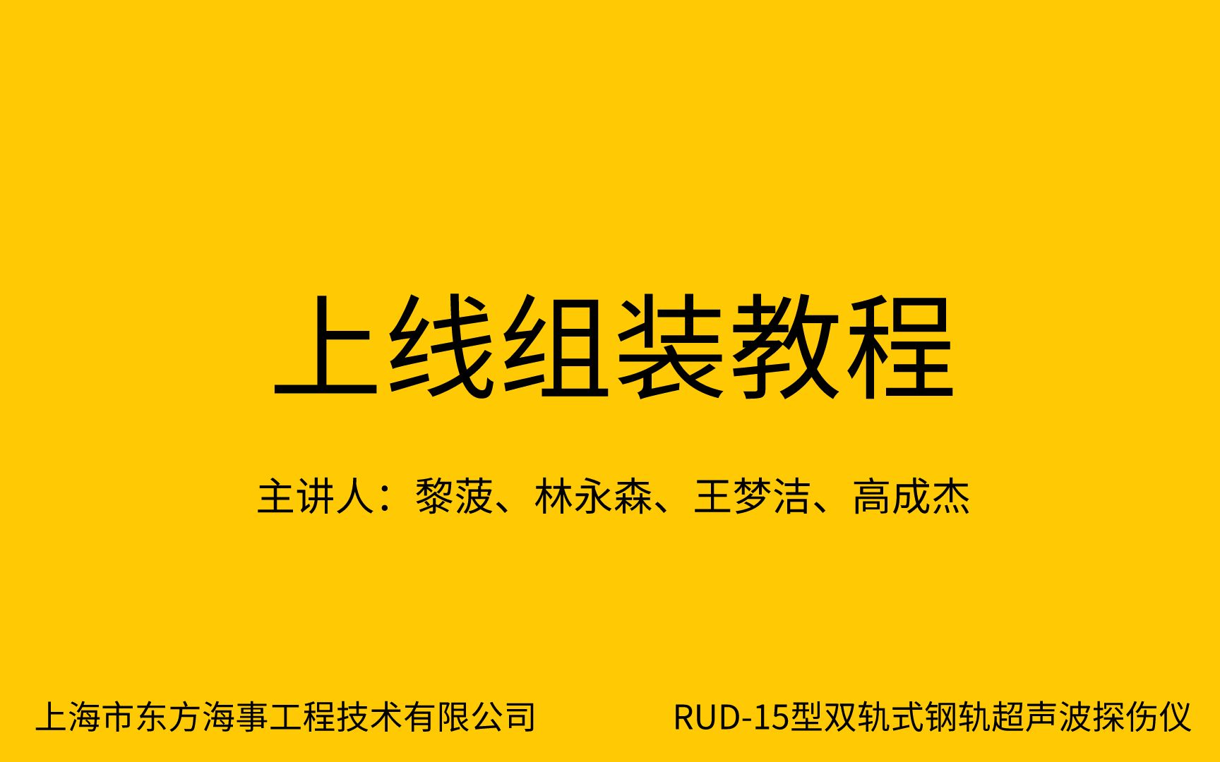 RUD15型双轨式钢轨超声波探伤仪上线组装步骤(教学版+字幕)哔哩哔哩bilibili