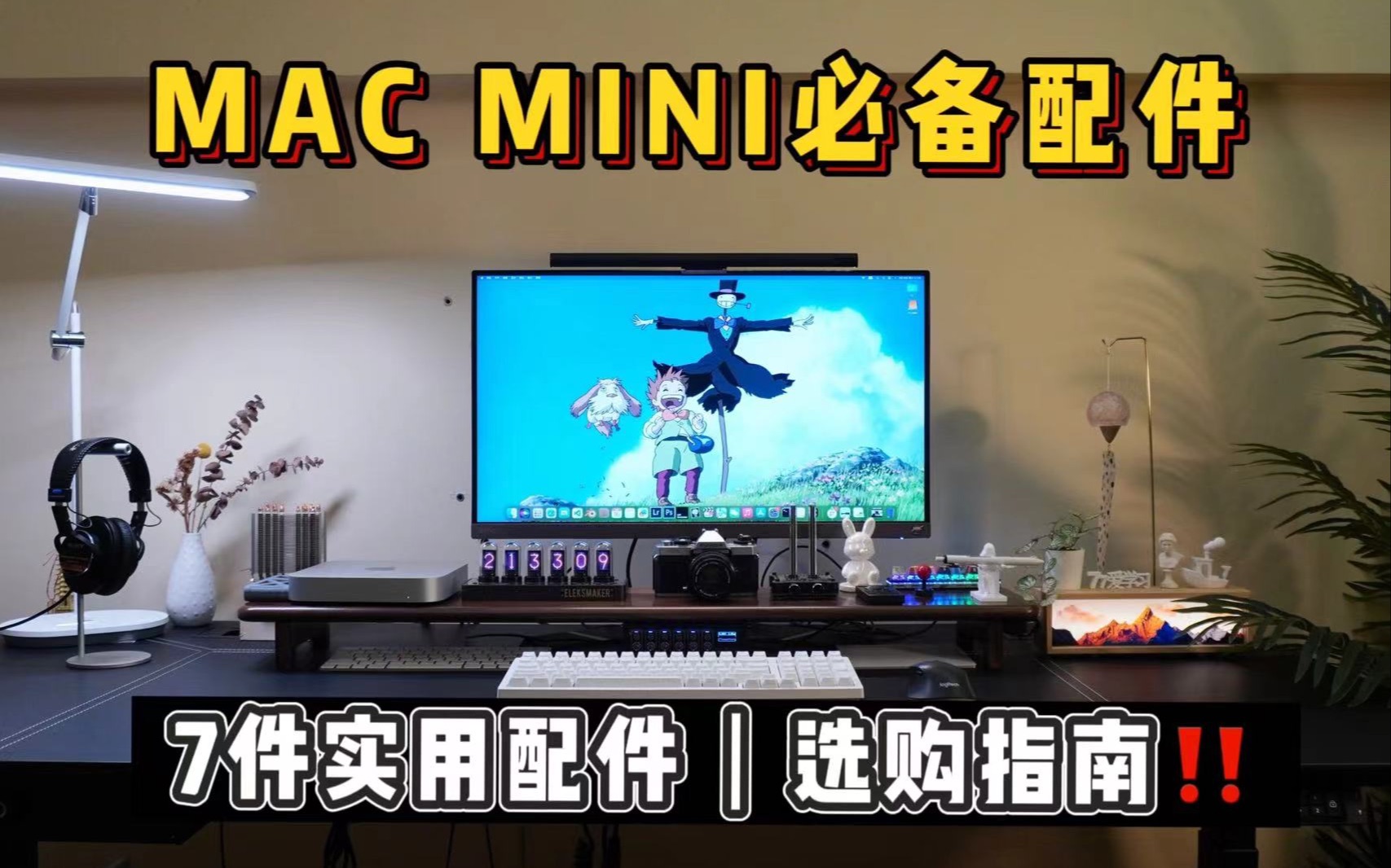 MAC MINI M2必备配件分享|显示器|硬盘|机械键盘|拓展坞|主机散热器|头戴式耳机|屏幕挂灯|让你的Mac Mini更好用!哔哩哔哩bilibili