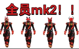 全员mk 2形态！！！