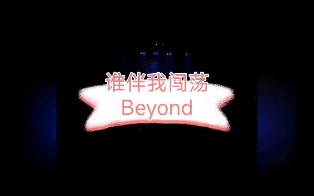 [图]经典永远是经典，beyond金曲永流传！《谁伴我闯荡》1991生命接触演唱会精选及纪念音乐会精选超清修复版