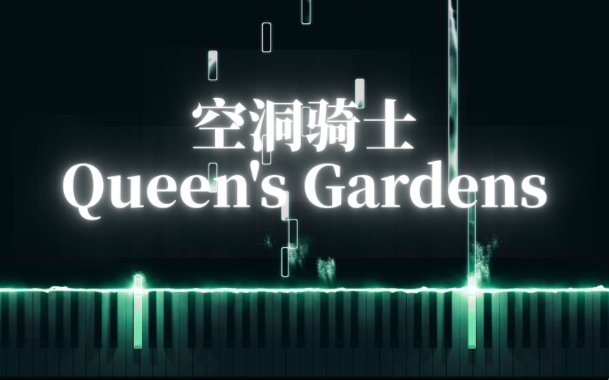 [图]【特效钢琴】空洞骑士「Queen's Gardens」【附琴谱】