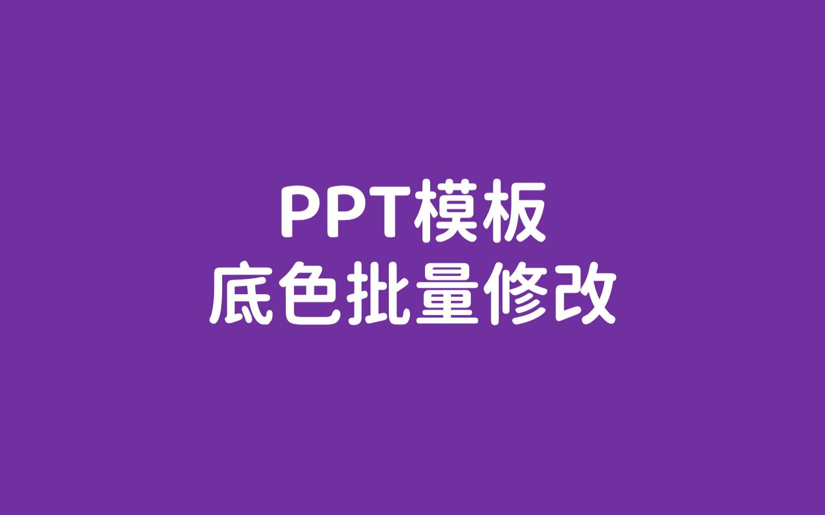 PPT模板颜色批量修改演示哔哩哔哩bilibili