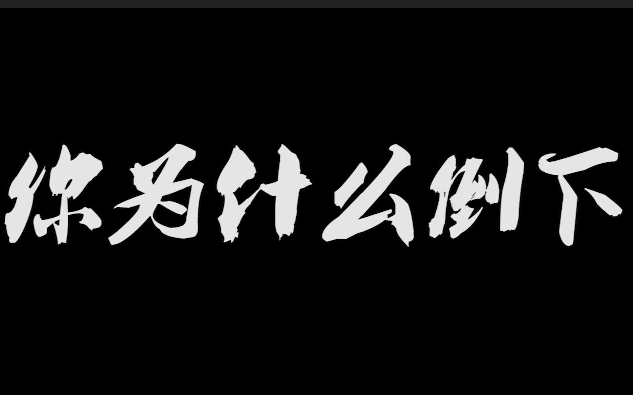 【河海大学学生毛概课微电影作品】《你为什么倒下》哔哩哔哩bilibili