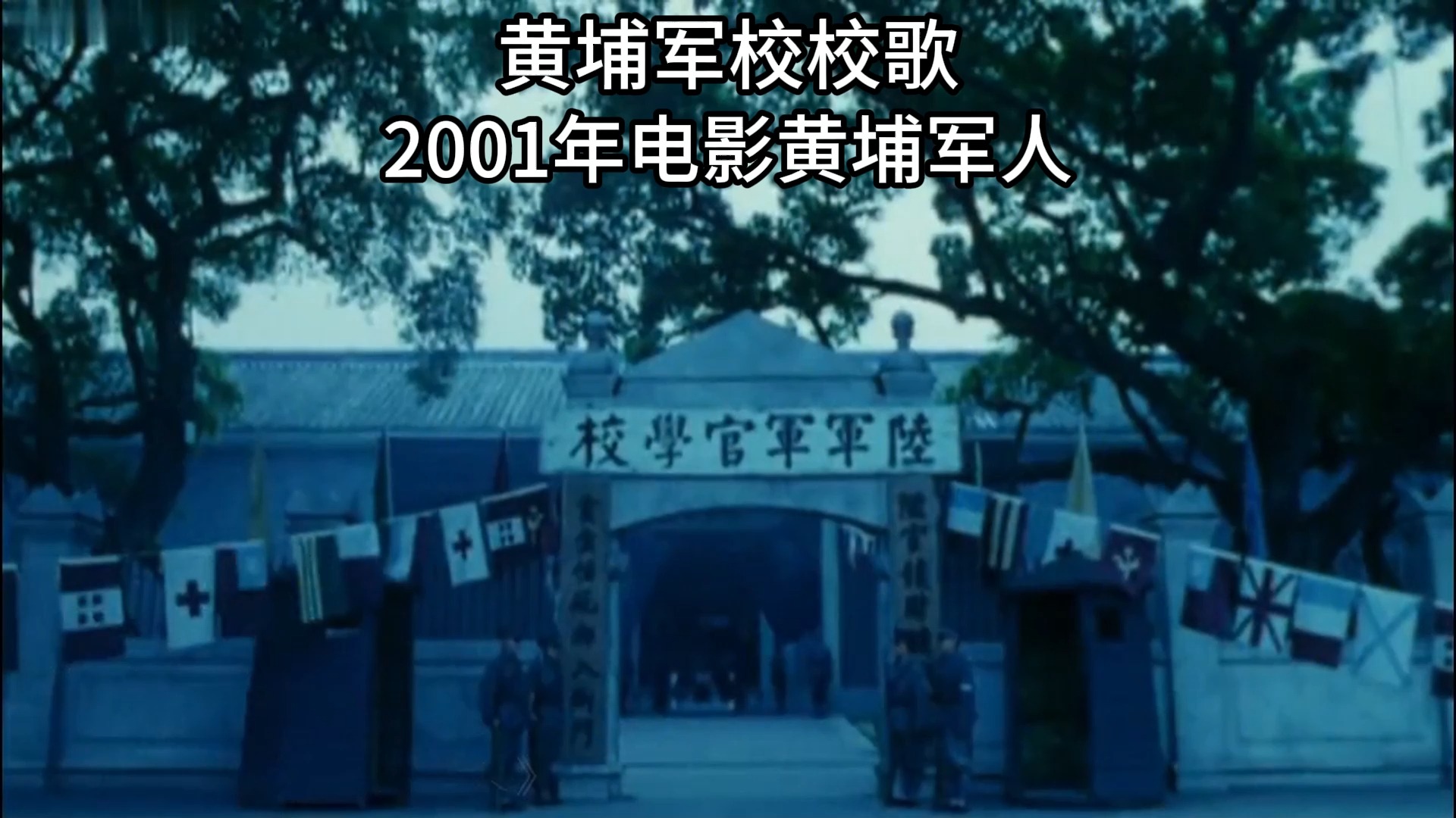 1926年《黄埔军校校歌》“升官发财请往他处,贪生怕死勿入斯门”哔哩哔哩bilibili