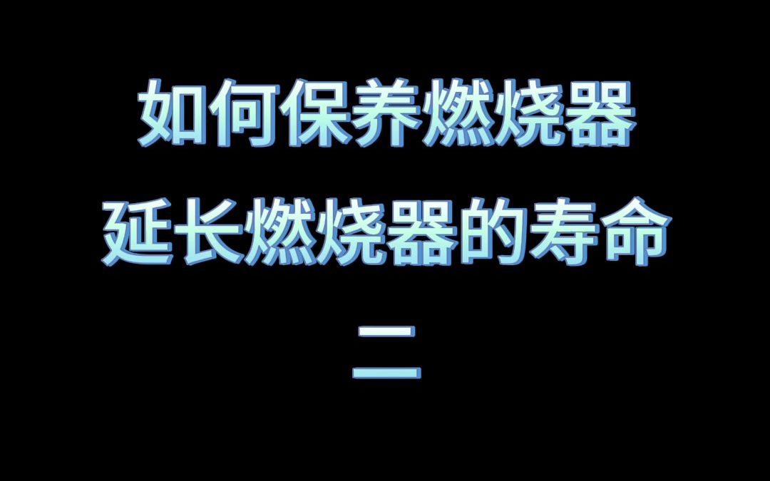 奥尼科燃烧器onico河北德奥如何保养燃烧器延长燃烧器的寿命二哔哩哔哩bilibili