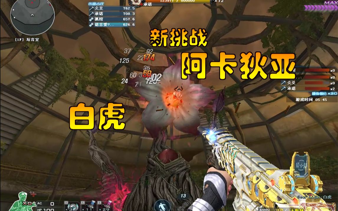 诺言cf:全新挑战地图"阿卡狄亚"白虎实战抢鲜看!_哔哩哔哩_bilibili