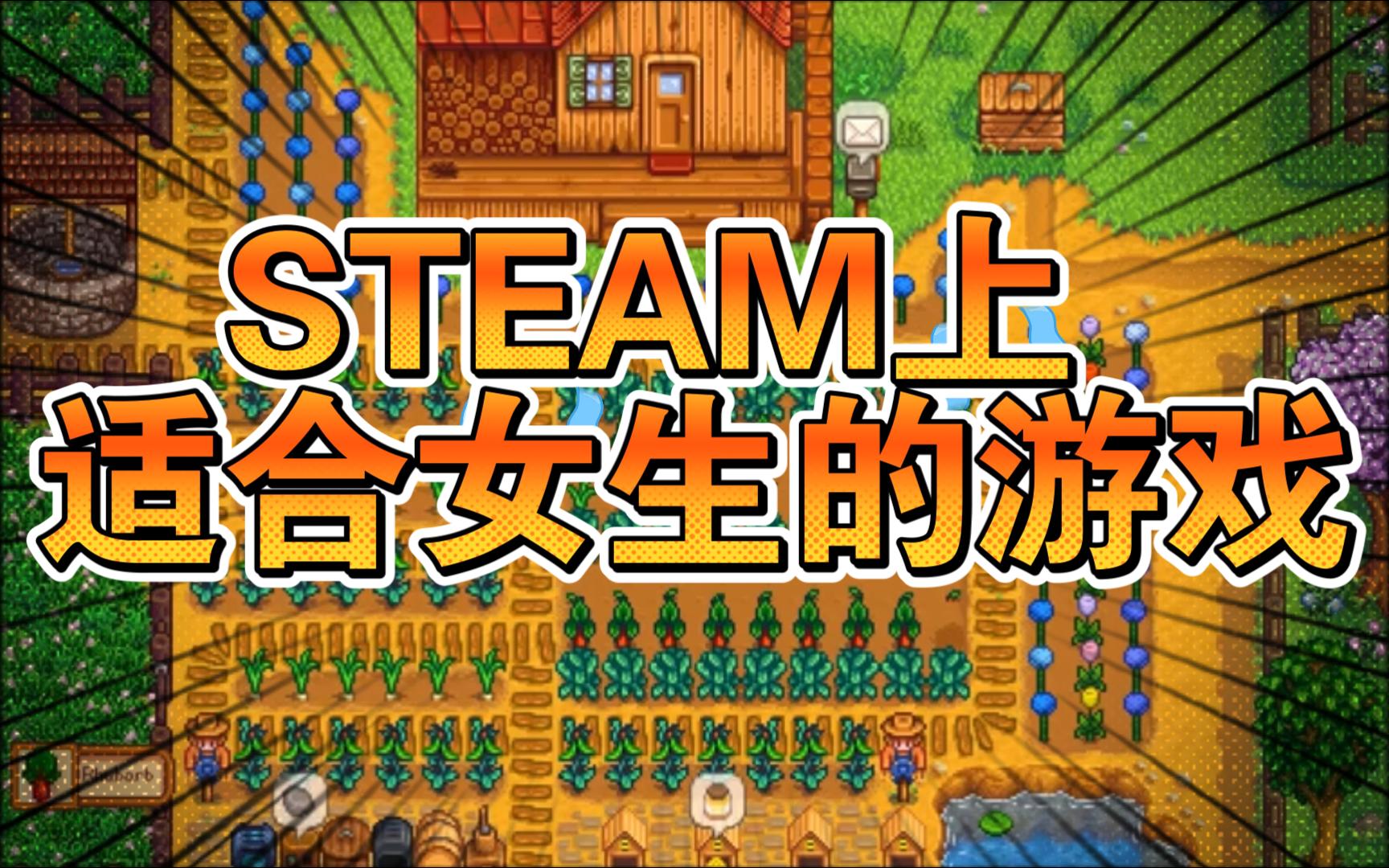 甜心战士♥Steam上有哪些适合女生的游戏?哔哩哔哩bilibili游戏推荐