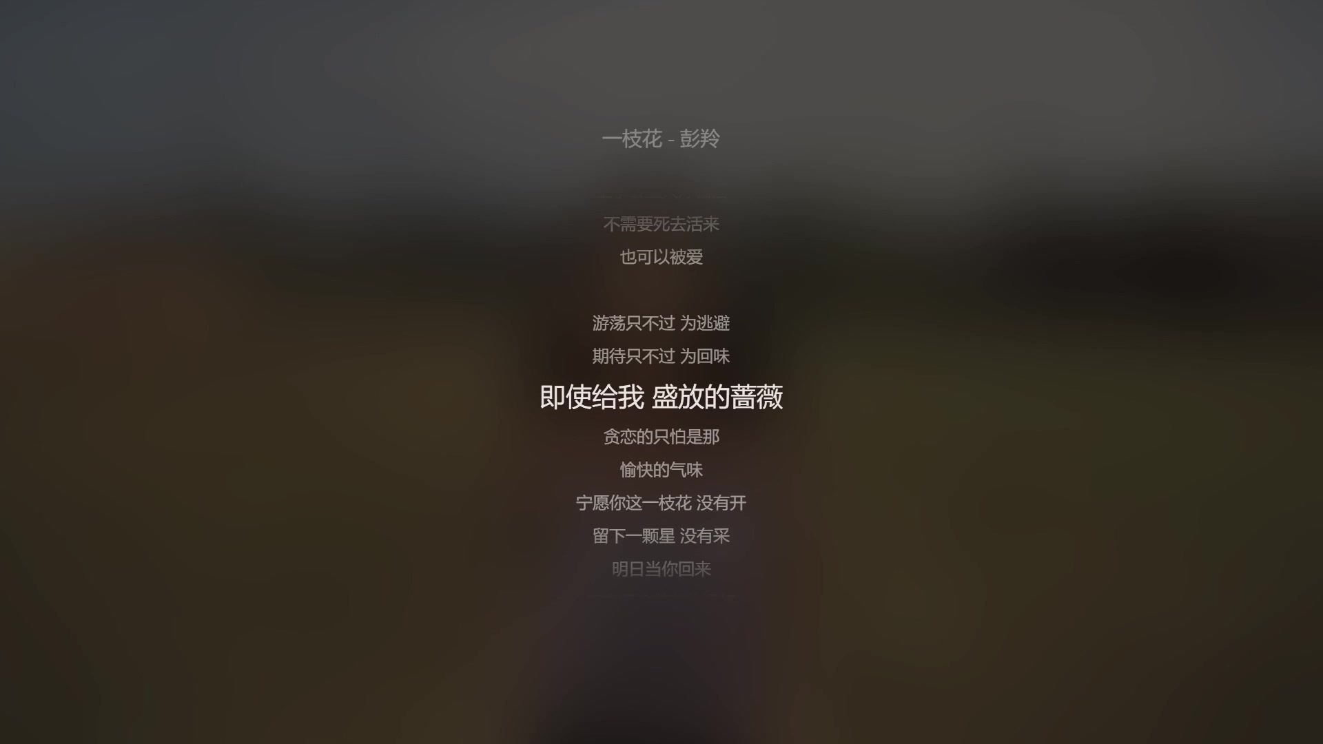 [图]純CD分享【粵韻味】《一枝花》-彭羚_bilibili