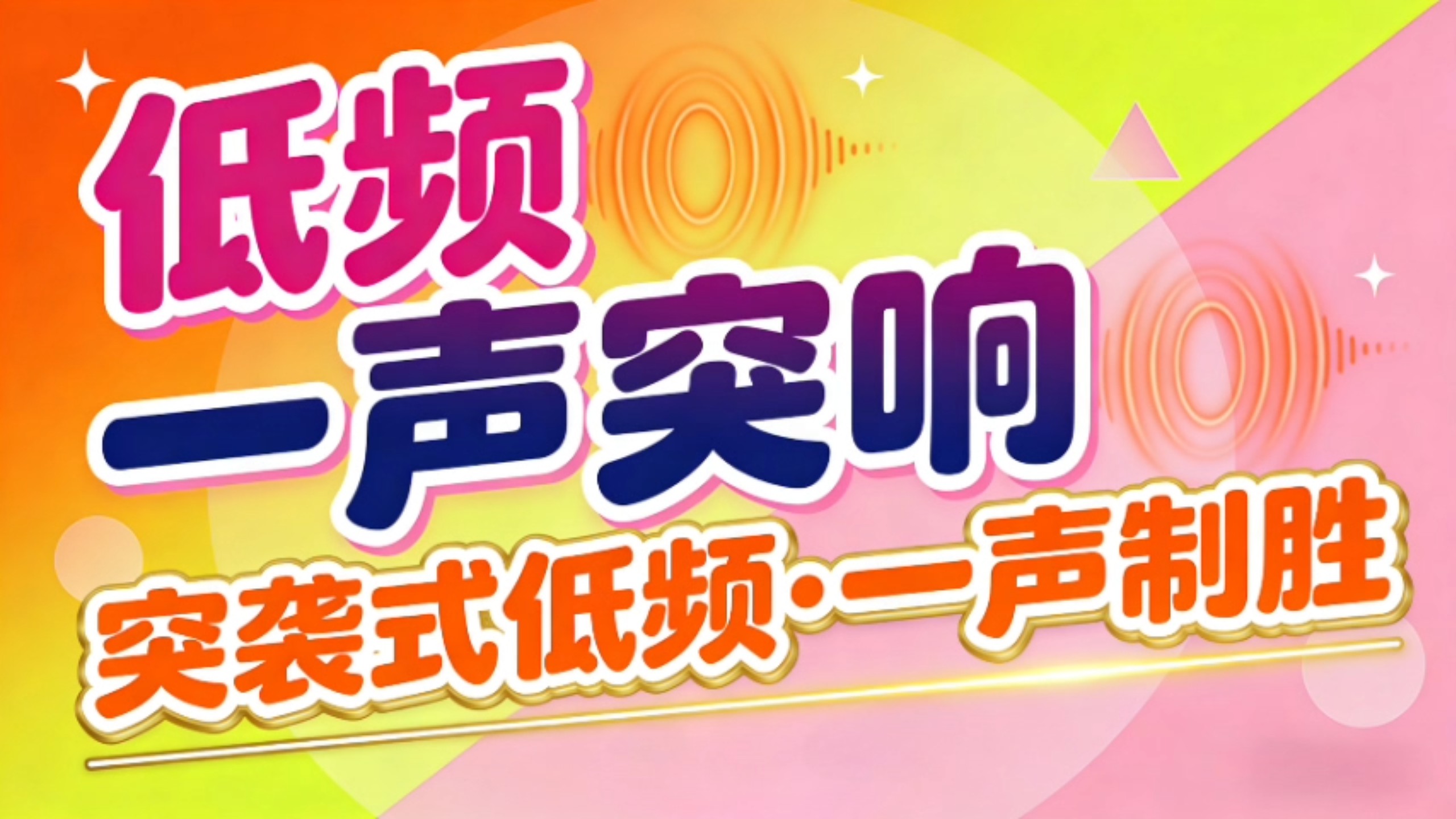 短间隔 | 低频突袭一响【专业定制】