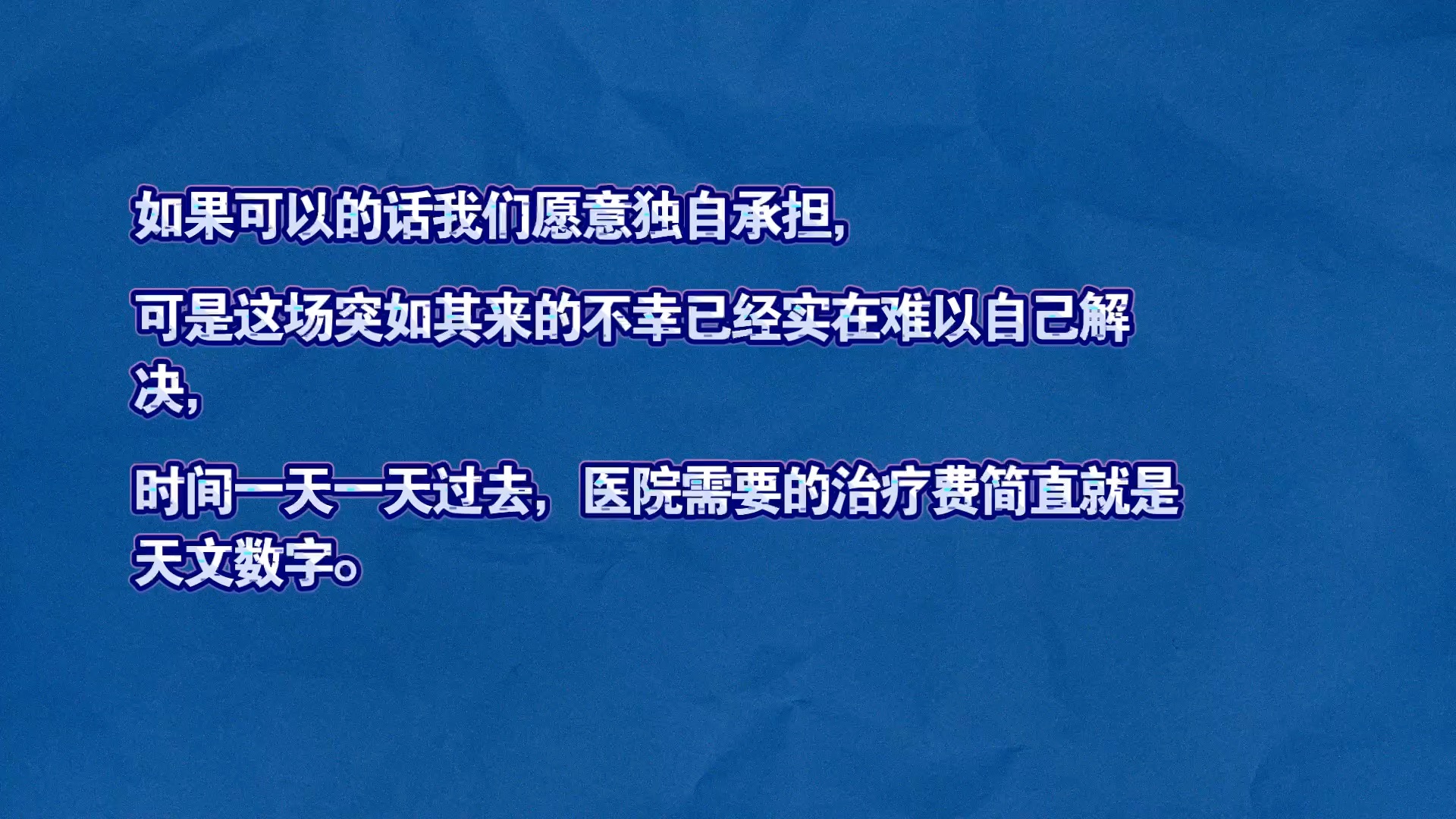 [图]求助，这是一个为了孩子的求助视频，恳求大家能帮帮我们。投币转发都是对我们的帮助。也请平台能给点流量