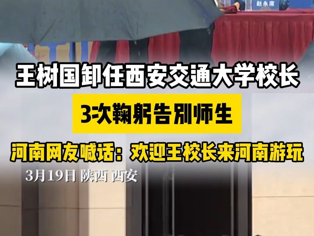 王树国卸任西安交通大学校长,3次鞠躬告别师生,河南网友喊话:欢迎王校长来河南游玩.哔哩哔哩bilibili