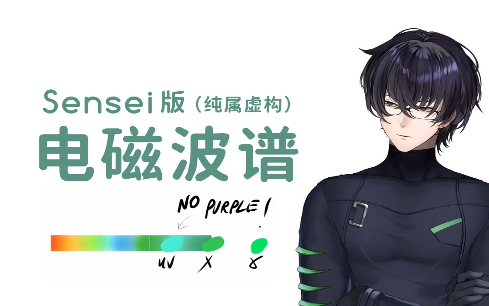 【Murasaki Hiroshi | 熟切】Sensei版电磁波谱哔哩哔哩bilibili