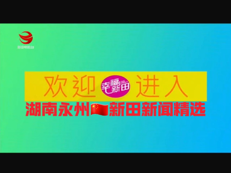 开场&结尾高仿湖南卫视频道包装!湖南省永州市新田县电视台《新田新闻》20241115期新闻精选哔哩哔哩bilibili