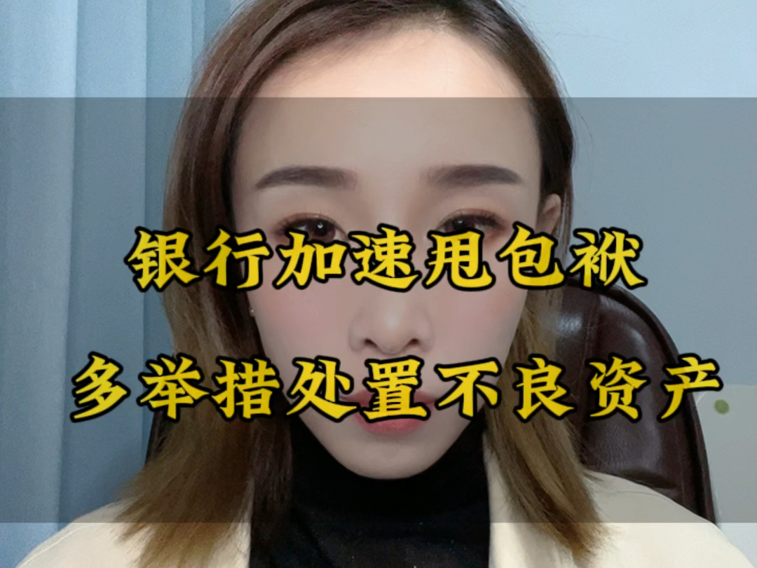 银行加速甩包袱,多举措处置不良资产哔哩哔哩bilibili