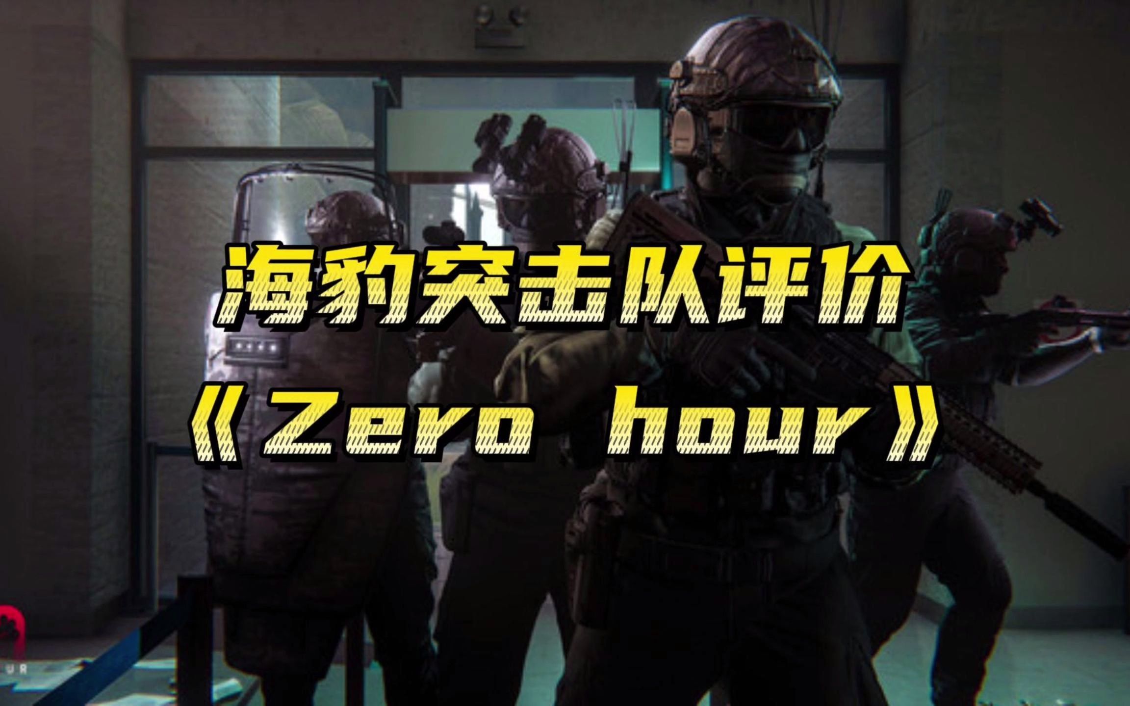 [图]真正的海豹突击队如何评价游戏《Zero Hour》