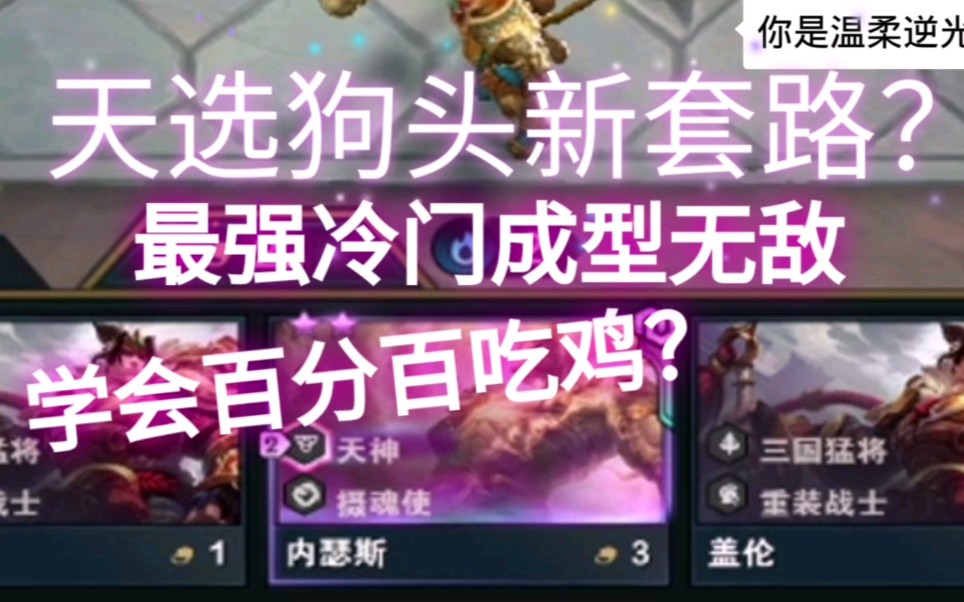 云顶之奕黑科技新鲜t0级阵容横空出世拿到他就赢一半神使狗头无限输出